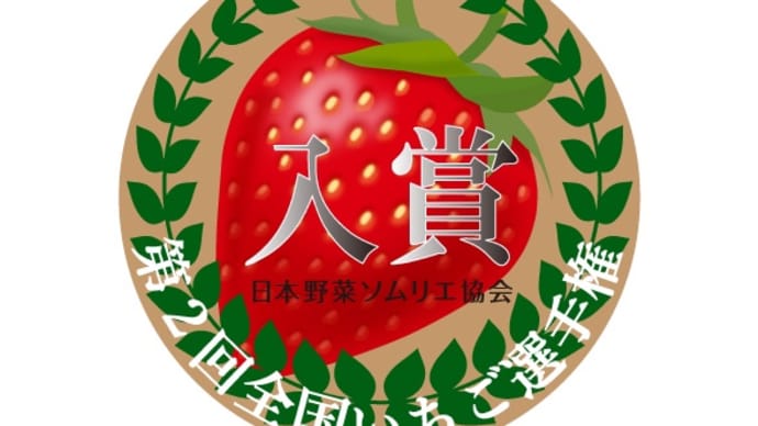 🌟いちご選手権にて当園の「軽井沢高原いちご」が２年連続入賞🌟