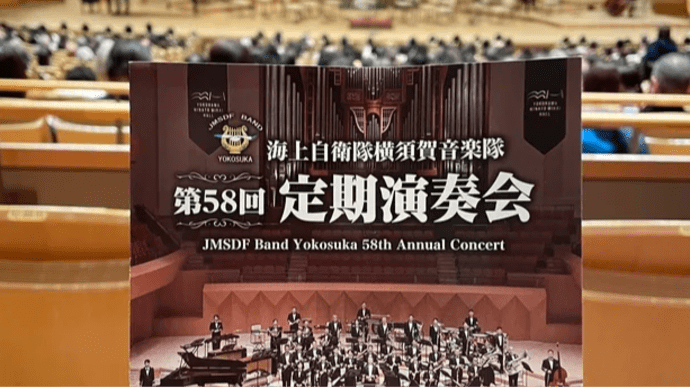 海上自衛隊横須賀音楽隊定期演奏会
