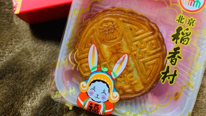 中秋節・・月餅！