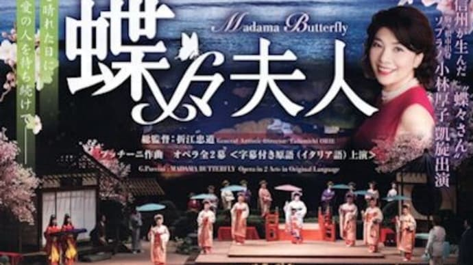藤原歌劇団公演 プッチーニ作曲「蝶々夫人」(9月23日 長野県伊那文化会館)
