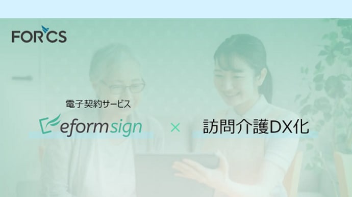 拷問介護に特化した電子契約