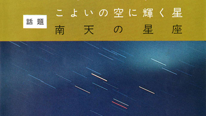 五島プラネタリウム リーフレット No.241(1977年4月)
