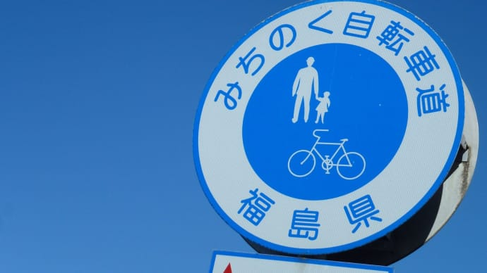 「みちのく自転車道」再デビュー!?