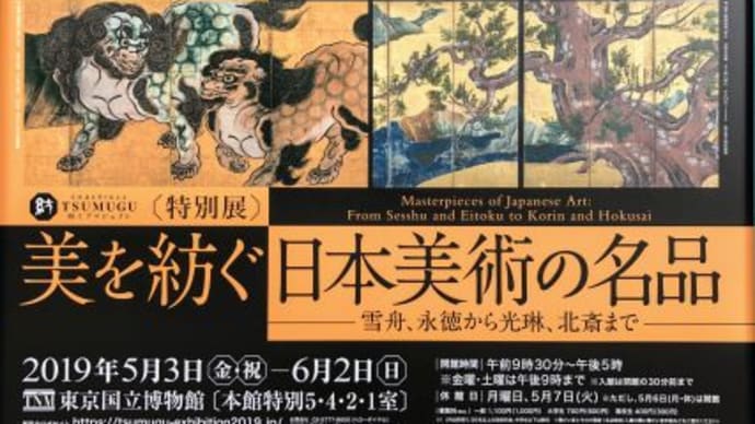 東京国立博物館　『美を紡ぐ 日本美術の名品 ―雪舟、永徳から光琳、北斎まで―』