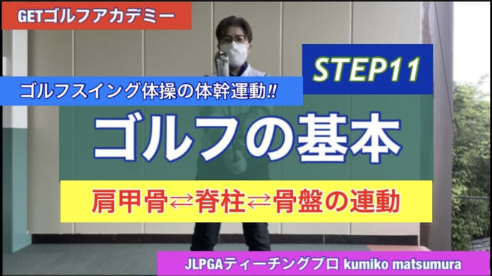 ゴルフの基礎STEP11です【動画】