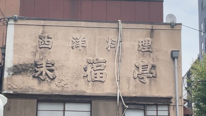 来福亭(再訪)〜人形町ランチグルメ