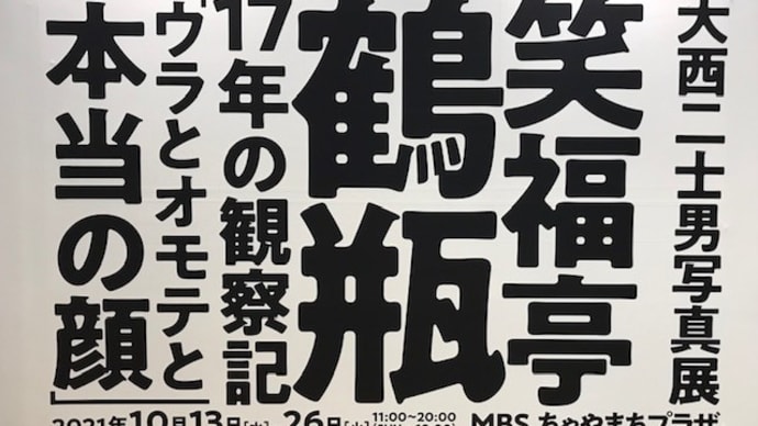笑福亭鶴瓶の本当の顔が見える 【大西二士男氏が写した「笑福亭鶴瓶」】