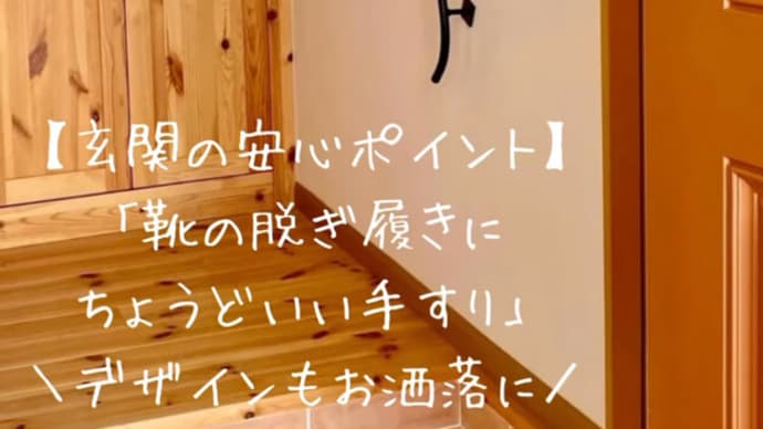 \玄関がちょっと嬉しくなる/