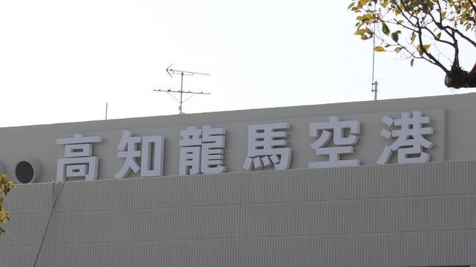 高知龍馬空港