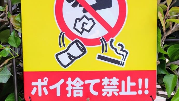 【ポイ捨て禁止】サザンカの生垣に設置