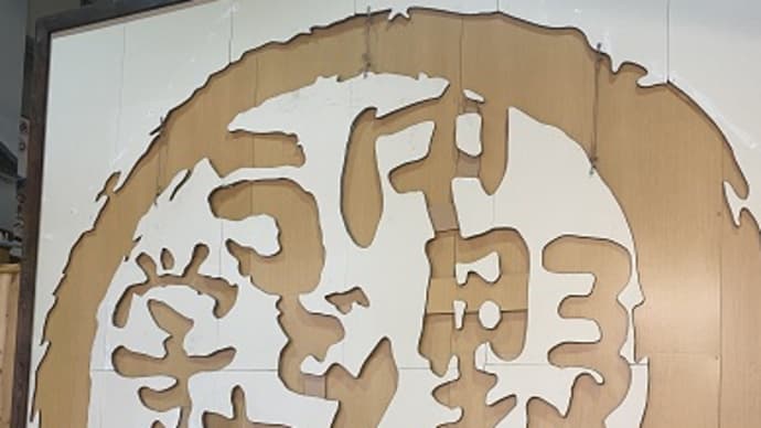中野うどん学校で讃岐の手打ちうどん作り♪