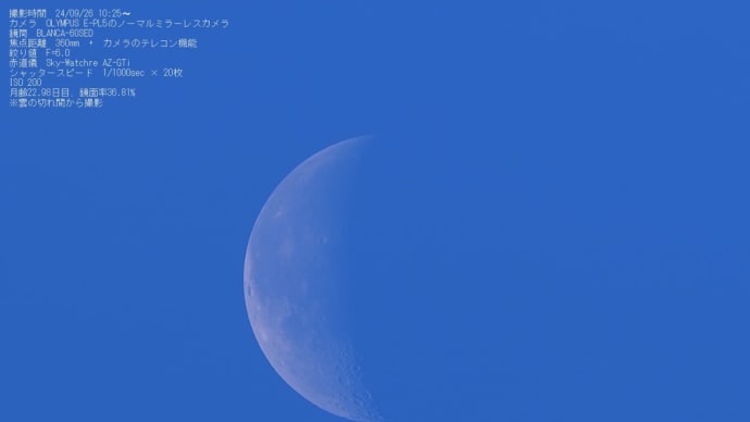 24/09/26 今日の月齢22日目のお月様と太陽黒点です!