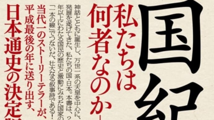 百田尚樹 日本国紀