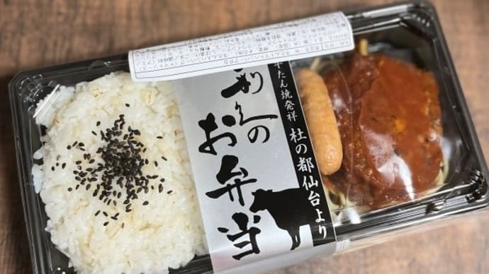 ロケ弁☆牛たん炭焼 利久