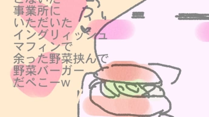 余ってた野菜のバーガーだぺこw