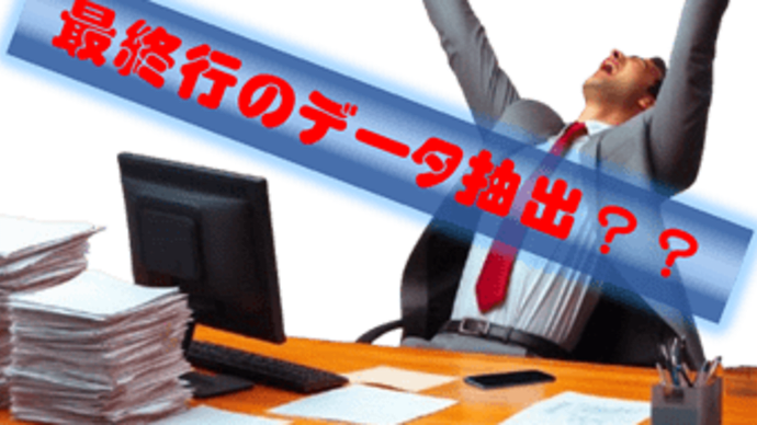 Excelで最終行の文字列データや数字データを抽出したいぁ~い!?