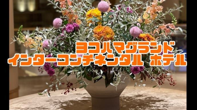 横浜(インターコンチネンタルホテル)宿泊