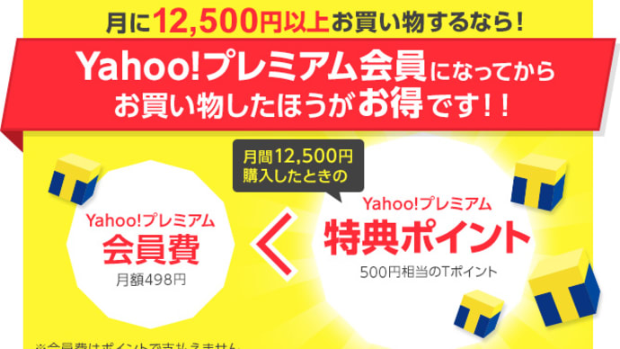 yahooプレミアム会員でTポイント5倍