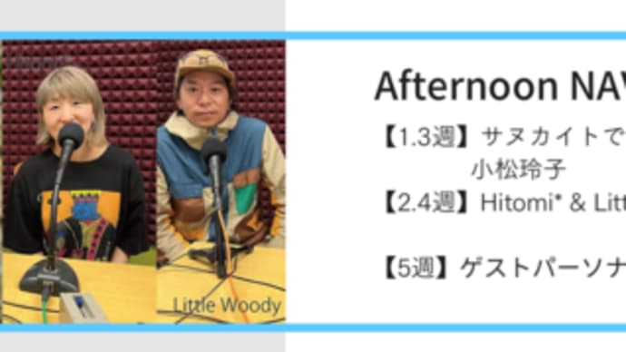 本日(5/14)12:00からの東京・狛江のコマラジ アフタヌーン ナビ「Hitomi* & Little Woody 水曜カルチャー会議」のゲスト(13:00頃から)に登場