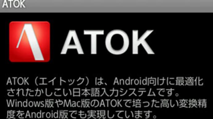 ATOK for Androidを購入