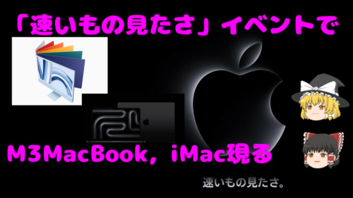 「速いもの見たさ」イベントでM3MacBook, iMac現る。
