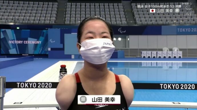 2021.8/25 パラリンピックメダル第一号は競泳山田美幸選手銀メダル! とはるな愛さん!
