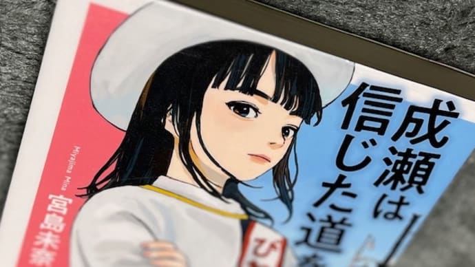 成瀬は信じた道をいく　宮島未奈　著　読了〜普通のトピックだけど、成瀬のキャラクターはそれを凌駕する！　作者に敬意を表します〜