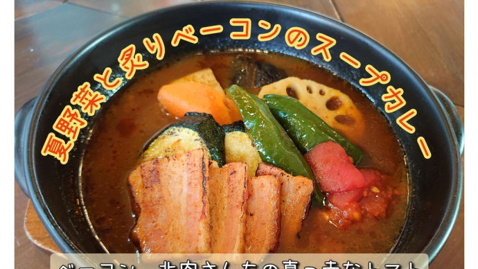夏野菜カレーでおつカレーSummerってね。