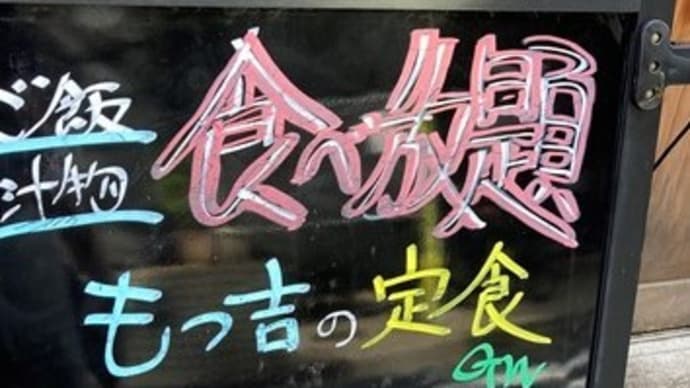 西荻窪ランチ 『もつ吉』・・・どっちか先か!?