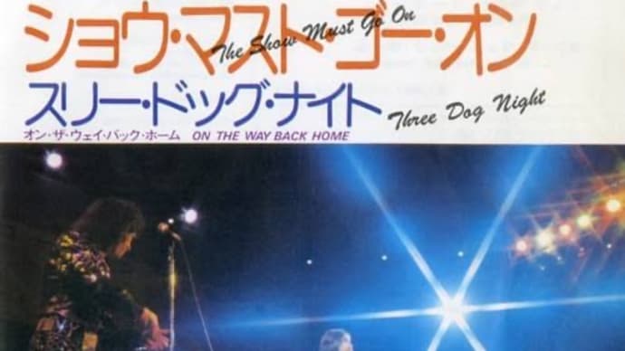 ♪ ショウ・マスト・ゴー・オン / スリー・ドッグ・ナイト:1974年作