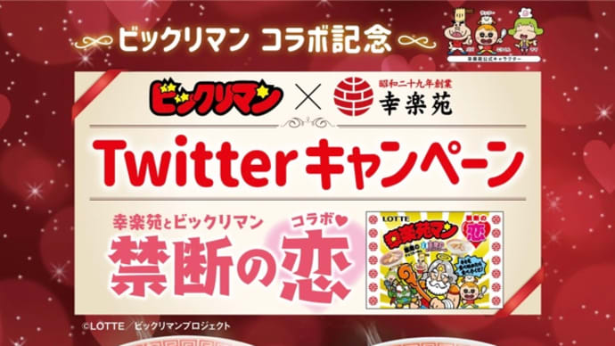 禁断のコラボが実現!!幸楽苑×ロッテによる『チョコらーめん』🍫🍜