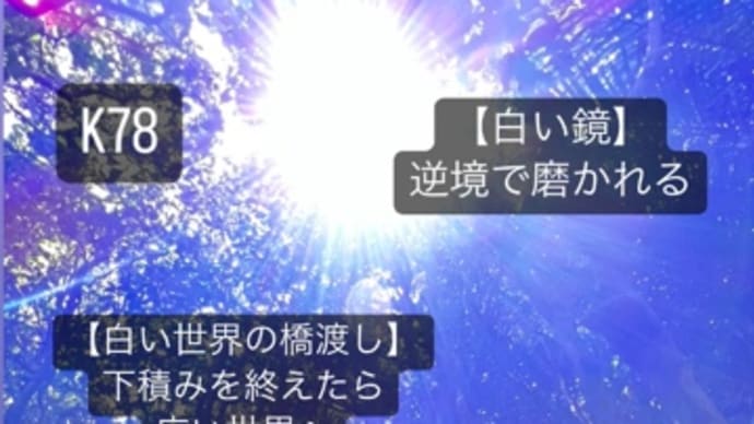 〜マヤ暦 K79青い嵐・青い嵐・音1〜 「白い世界の橋渡し」の13日目のギフト