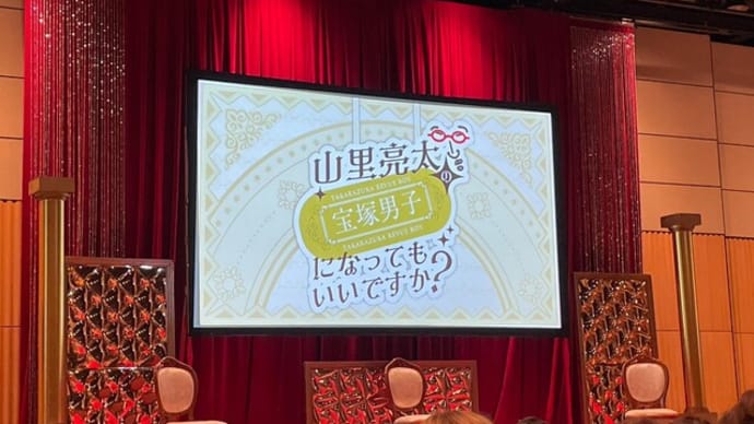 山里亮太の「宝塚男子になってもいいですか?」