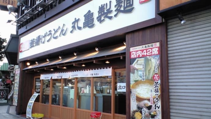 吉田町・丸亀製麺で饂飩