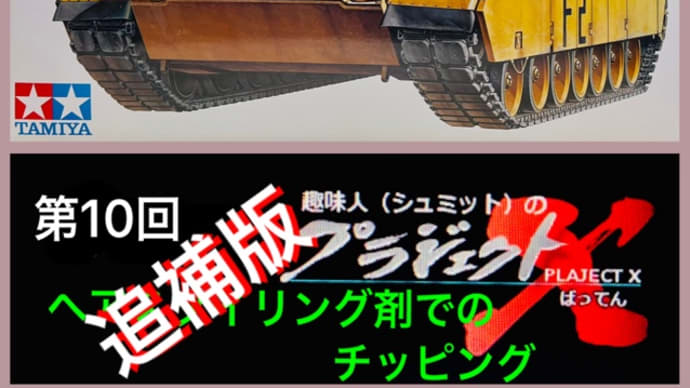第10回 M1A2 追補版