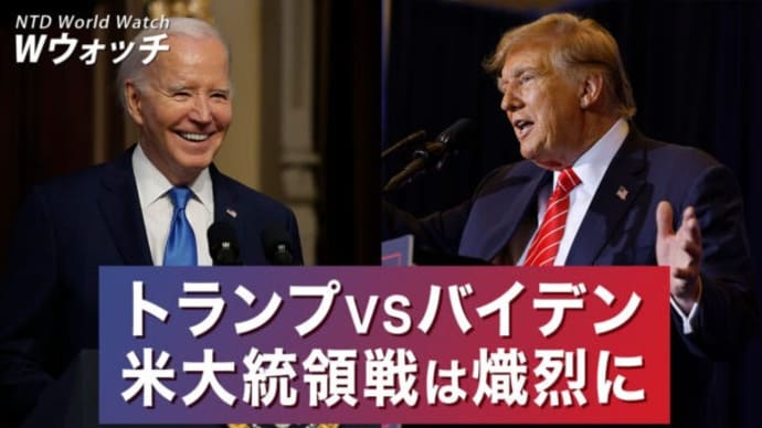 米大統領戦は過熱化 トランプ氏対バイデン氏か/80%の中国のダムは耐用年数を超え 決壊の危険性 など|NTD ワールドウォッチ(2024年1月27日)