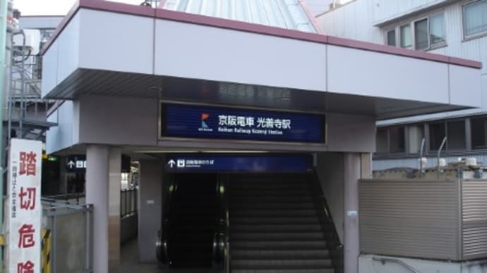 京阪　光善寺駅