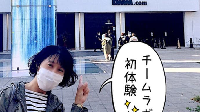 Go To チームラボ!