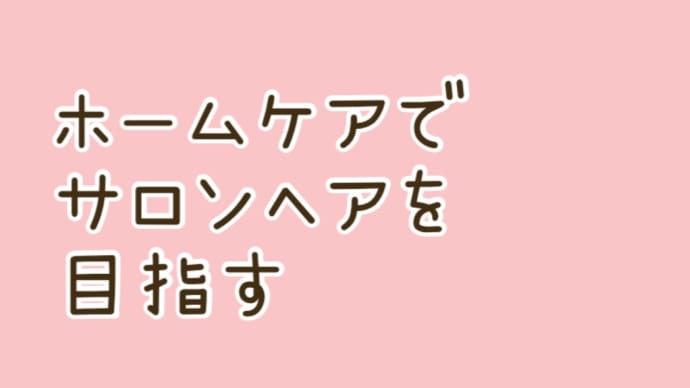 朝のスタイリングってどうしてんの?
