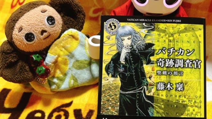 『バチカン奇跡調査官 聖剣の預言』発売日!!