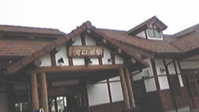 河口湖リベンジ