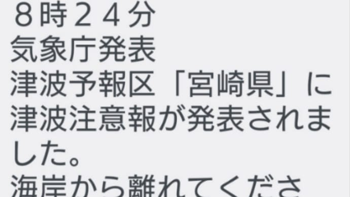 10728回目のブログ更新 津波注意報