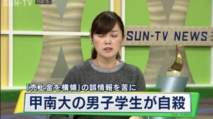 甲南大学の男子学生が模擬店売上横領の濡衣着せられ自殺