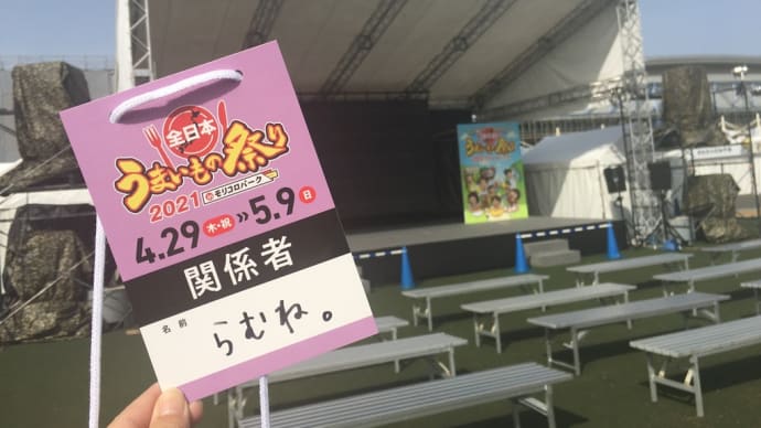 全日本うまいもの祭り2021inモリコロパーク!