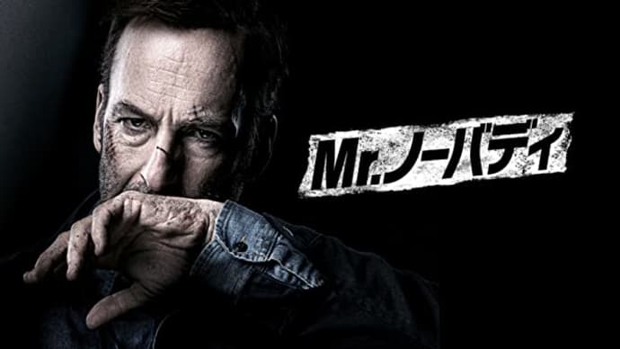 「Mr.ノーバディ」