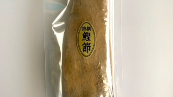 鰹節のある暮らし①
