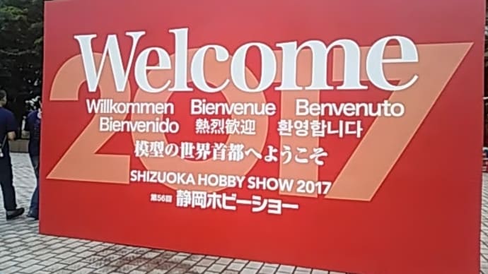 思い出フォト 115 静岡ホビーショー2017