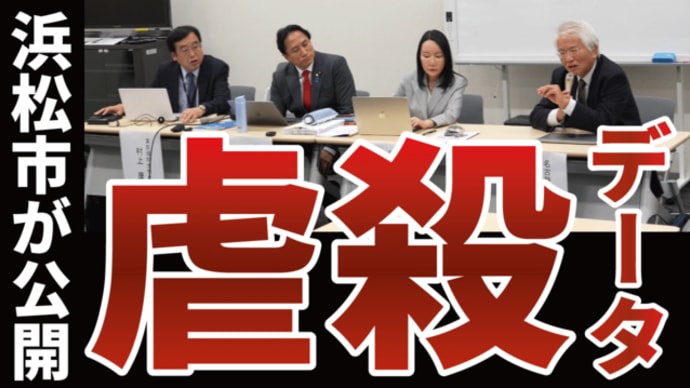 【超重要動画】浜松市の驚愕データで伝える「💉虐●」のリアル