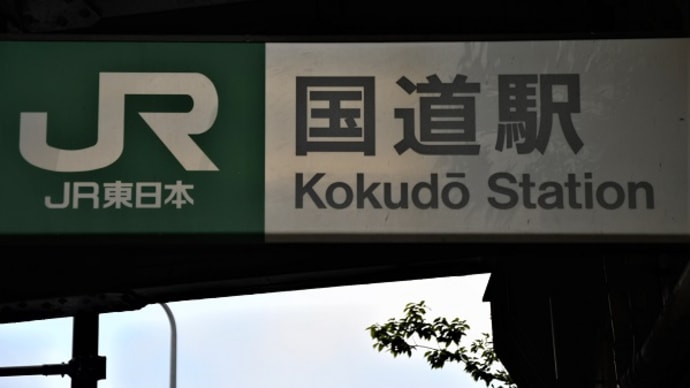 JR鶴見線　国道駅　2022