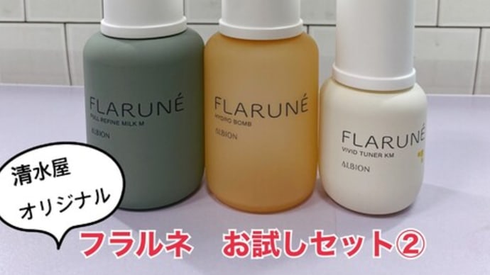 ★限定★ 清水屋オリジナル アルビオン・フラルネ発売記念お試しセット